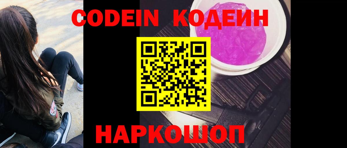 Codein Purple Drank  Кодеиновый сироп Lean напиток Lean (лин)  Вход с VPN  Новокубанск 